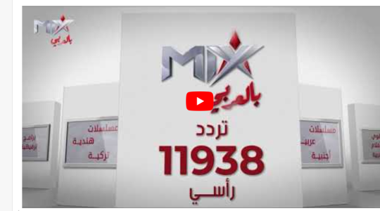 مباشر.. ضبط تردد قناة مكس بالعربي Mix One الجديد 2023 HD على النايل سات