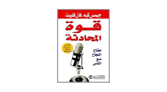 تحميل كتاب قوة المحادثة مجاني للكاتب جيمس ك فان فليت PDF