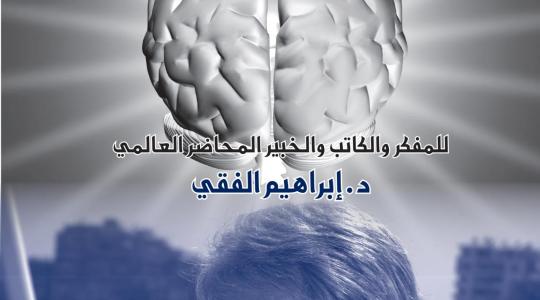 كتاب الذاكرة والتذكر PDF مجاني للكاتب إبراهيم الفقي