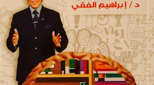 مجاني تحميل كتاب الذاكرة والتذكر PDF إبراهيم الفقي