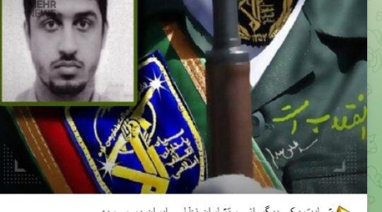 شهيد ايراني في سوريا.PNG