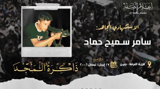 الاستشهادي سامر حماد