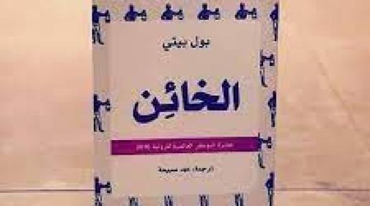 مجاني تحميل رواية الخائن للكاتب بول بيتيPDF