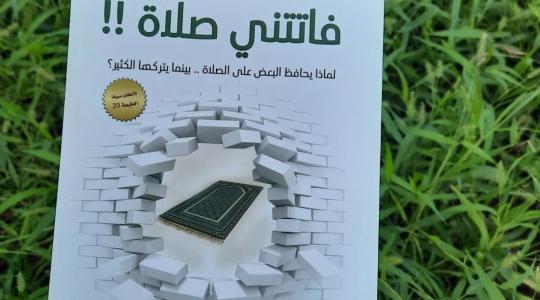 تحميل مجاني كتاب فاتتني الصلاة للكاتب اسلام جمال pdf