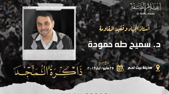 الشهيد سميح حمودة.jpg