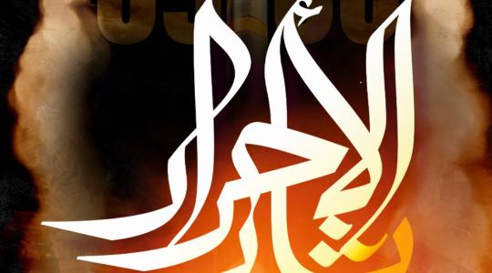 ثأر الاحرار.jpg