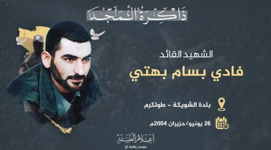 الشهيد فادي بهتي.jpeg