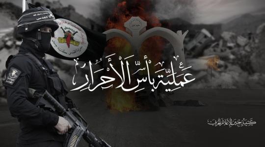 عملية بأس الأحرار.jpg