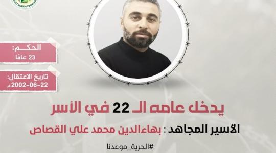الأسير بهاء القصاص.jpg
