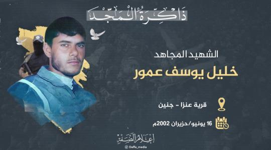 الشهيد عمور.jpg