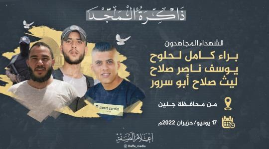 الذكرى الأولى لاستشهاد المجاهدين براء لحلوح وليث أبو سرور ويوسف صلاح
