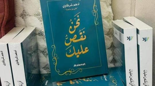 مجاني تحميل كتاب نحن نقص عليك لأدهم الشرقاوي بي دي اف PDF