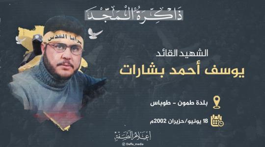 الشهيد يوسف بشارات.jpg