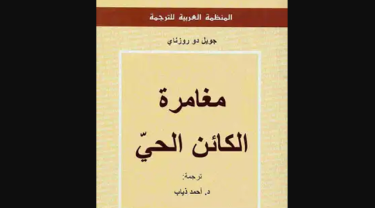 تحميل كتاب مغامرة الكائن الحي مجاني للمؤلف جويل دو روزناي PDF.PNG