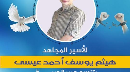 "مهجة القدس": الأسير المجاهد هيثم عيسى يتنسم عبير الحرية