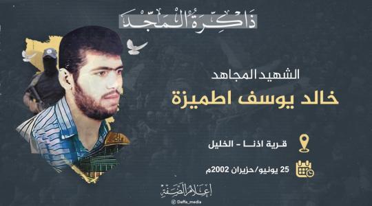 الشهيد خالد اطميزة.jpg