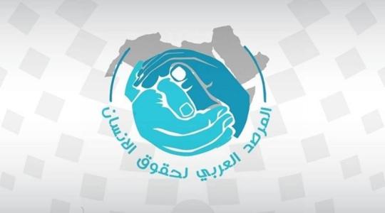 المرصد العربي لحقوق الإنسان