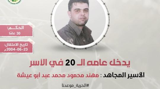 الاسير مهند ابو عيشة.jpg