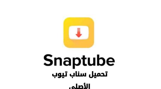 (2023) SnapTube - تحميل تطبيق سناب تيوب SnapTube الأصلي لتنزيل أغاني على الهواتف
