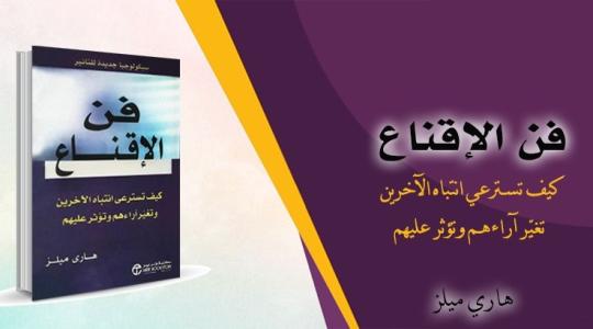تحميل كتاب فن الإقناع هاري ميلز PDF مجاني