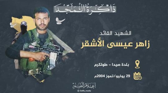 زاهر اشقر.jpg