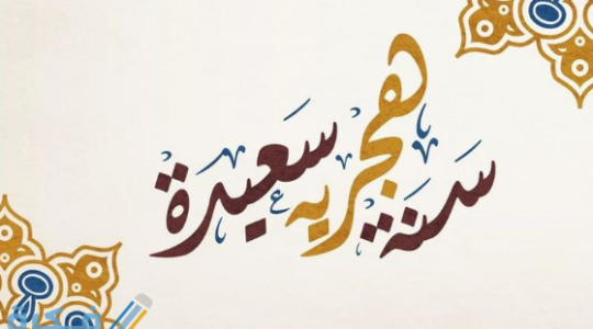 سنة هجرية2.png