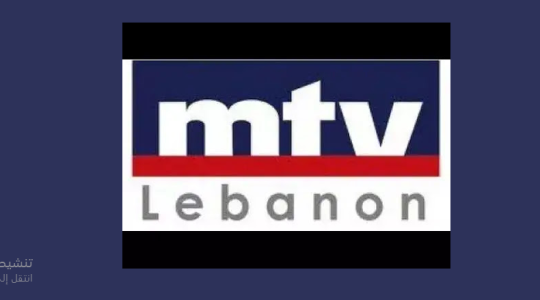 محدث- تردد قناة ام تي في mtv اللبنانية الجديد 2023 على القمر الصناعي نايل سات