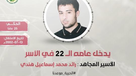 الأسير رائد هندي.jpeg