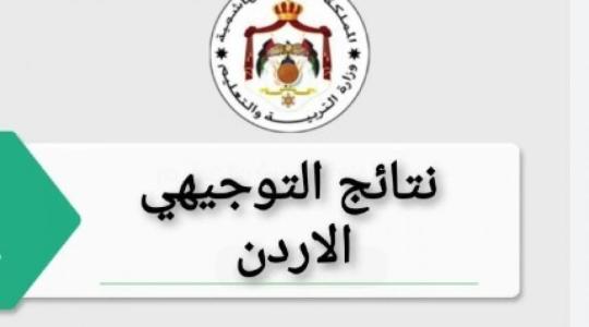 الثانوية العامة التوجيهي في الأردن 2023.jpg