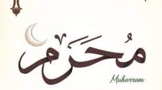 شهر محرم.jpg