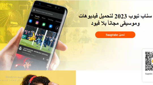 تنزيل برنامج سناب تيوب SnapTube الأصلي الأصفر 2023 - تحميل تطبيق سناب تيوب