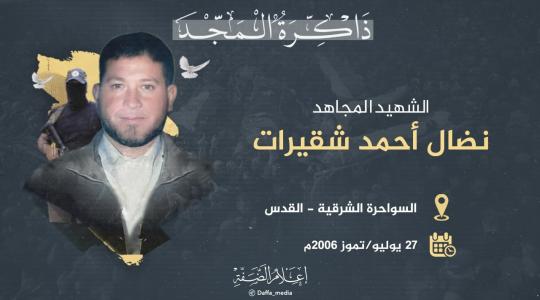 الشهيد نضال اشقيرات.jpeg