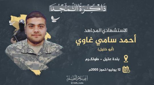 الشهيد أحمد غاوي.jpeg