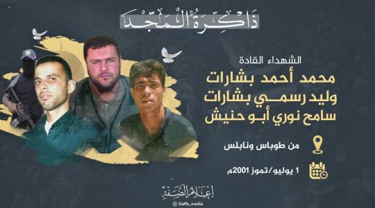 الذكرى الـ22 لاغتيال القادة بشارات وأبو حنيش