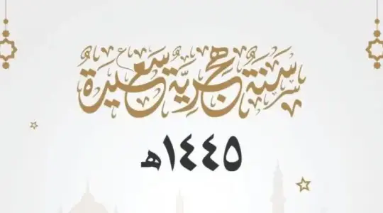 موعد إجازة رأس السنة الهجرية 1445 في فلسطين