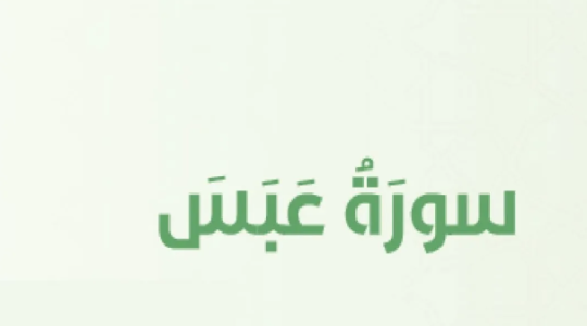 سبب نزول سورة عبس-ما سبب نزول سورة عبس