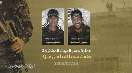 18 عاماً على عملية "جسر الموت" الاستشهادية المشتركة