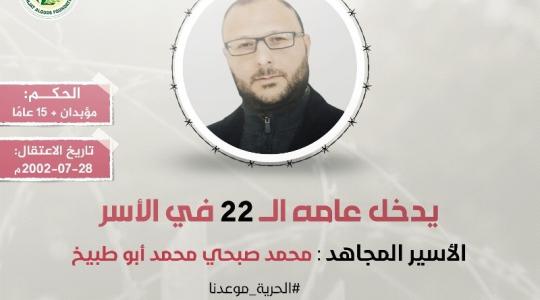 الاسير محمد ابو طبيخ.jpg