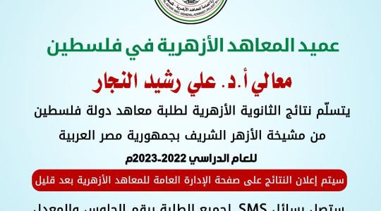 رابط نتائج الثانوية لطلبة معاهد الازهرية في فلسطين اليوم الخميس 13-7-2023