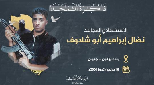 الشهيد نضال أبو شادوف.jpeg