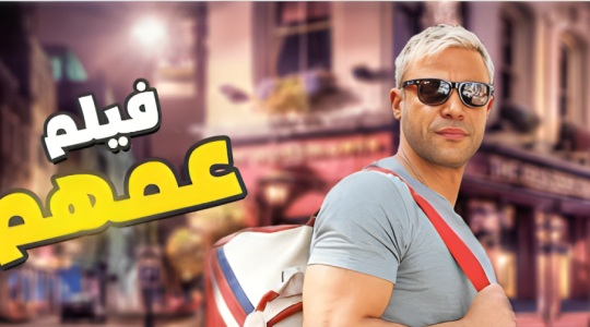 رابط مشاهدة فيلم عمهم كامل HD-فيلم عمهم محمد عادل لاروزا