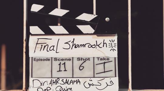 لينك تحميل فيلم شماريخ كامل 2023 على ايجي بست egybest