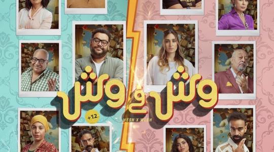 رابط مشاهدة فيلم وش في وش كامل 2023 على ايجي بست egybest