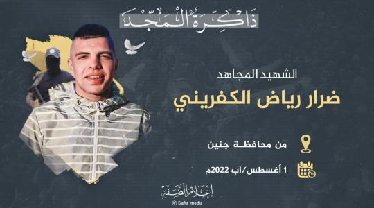 الشهيد ضرار الكفريني