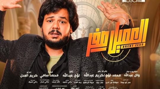 رابط مشاهدة فيلم العميل صفر الجديد كامل 2023 على ايجي بست وماي سيما