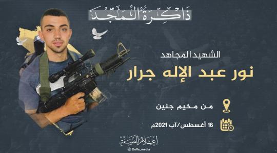 الشهيد نور جرار