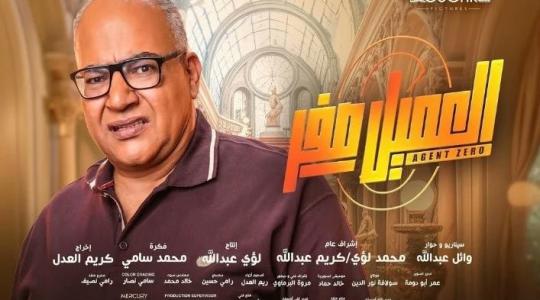 تحميل ومشاهدة فيلم العميل صفر كامل 2023 على egybes وmycima