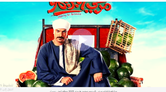 egybest- تحميل فيلم مرعي البريمو محمد هنيدي كامل HD 2023 على ايجي بست