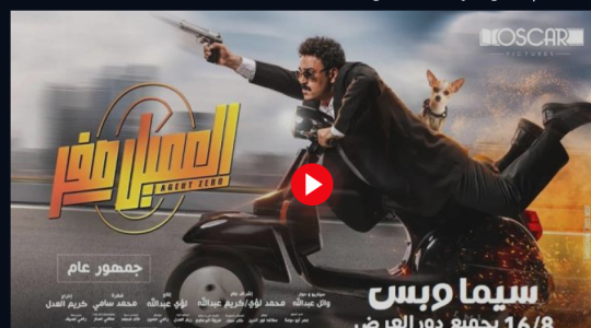 لينك مشاهدة فيلم العميل صفر كامل 2023 سيما وبس