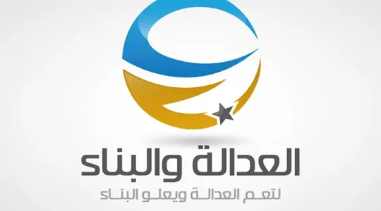 العدالة والبناء
